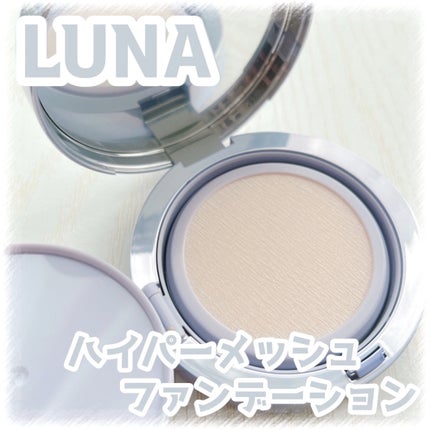 ハイパーメッシュファンデーション/LUNA/クッションファンデーションを使ったクチコミ(1枚目)