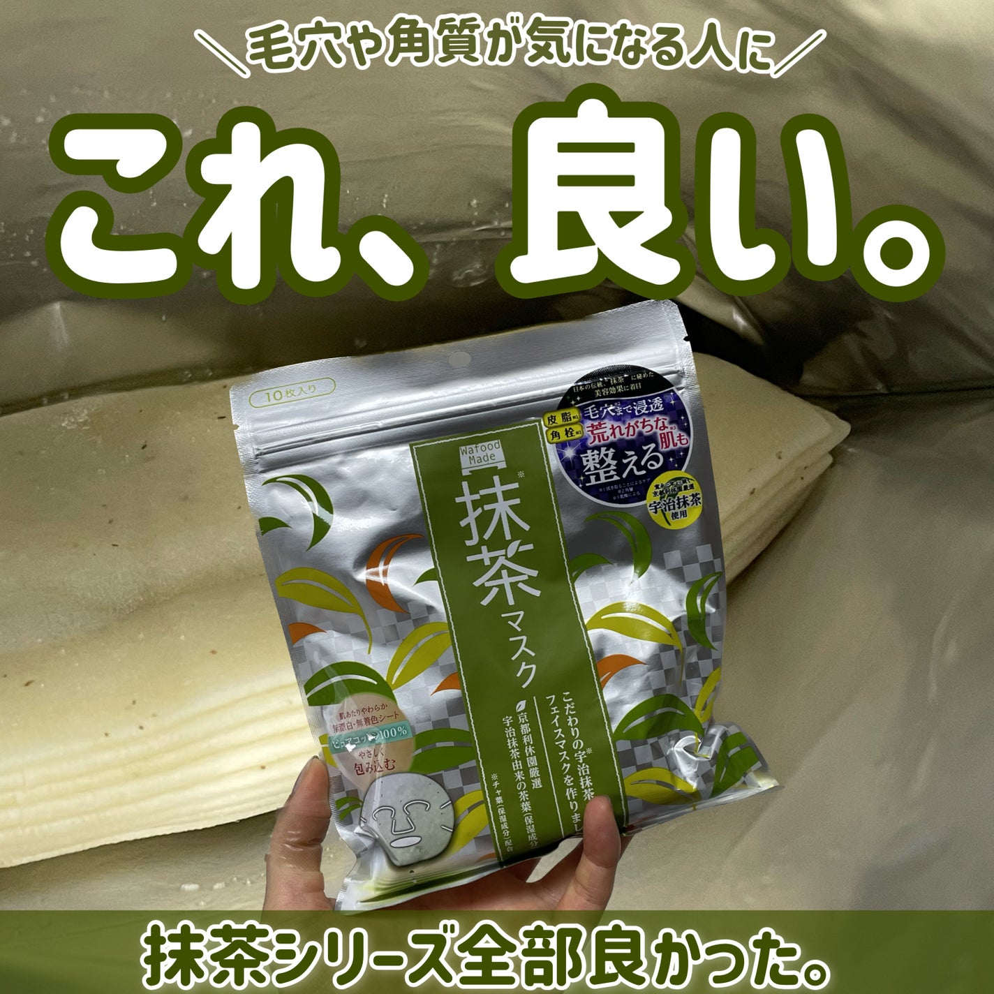 ワフードメイド 宇治抹茶マスク/pdc/シートマスク・パックを使ったクチコミ(1枚目)