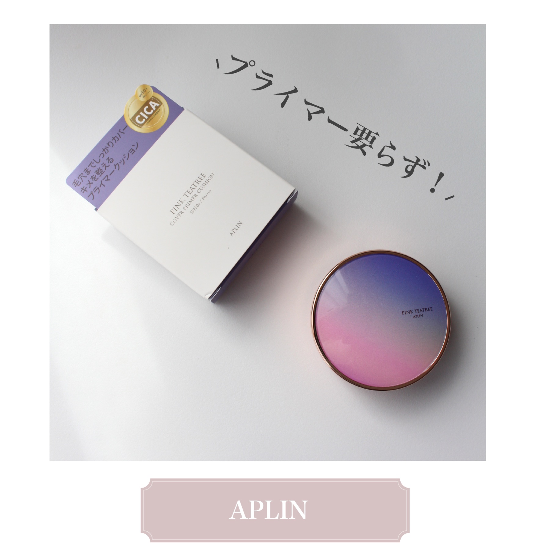 ピンクティーツリーカバープライマークッション/APLIN/クッションファンデーションを使ったクチコミ（1枚目）