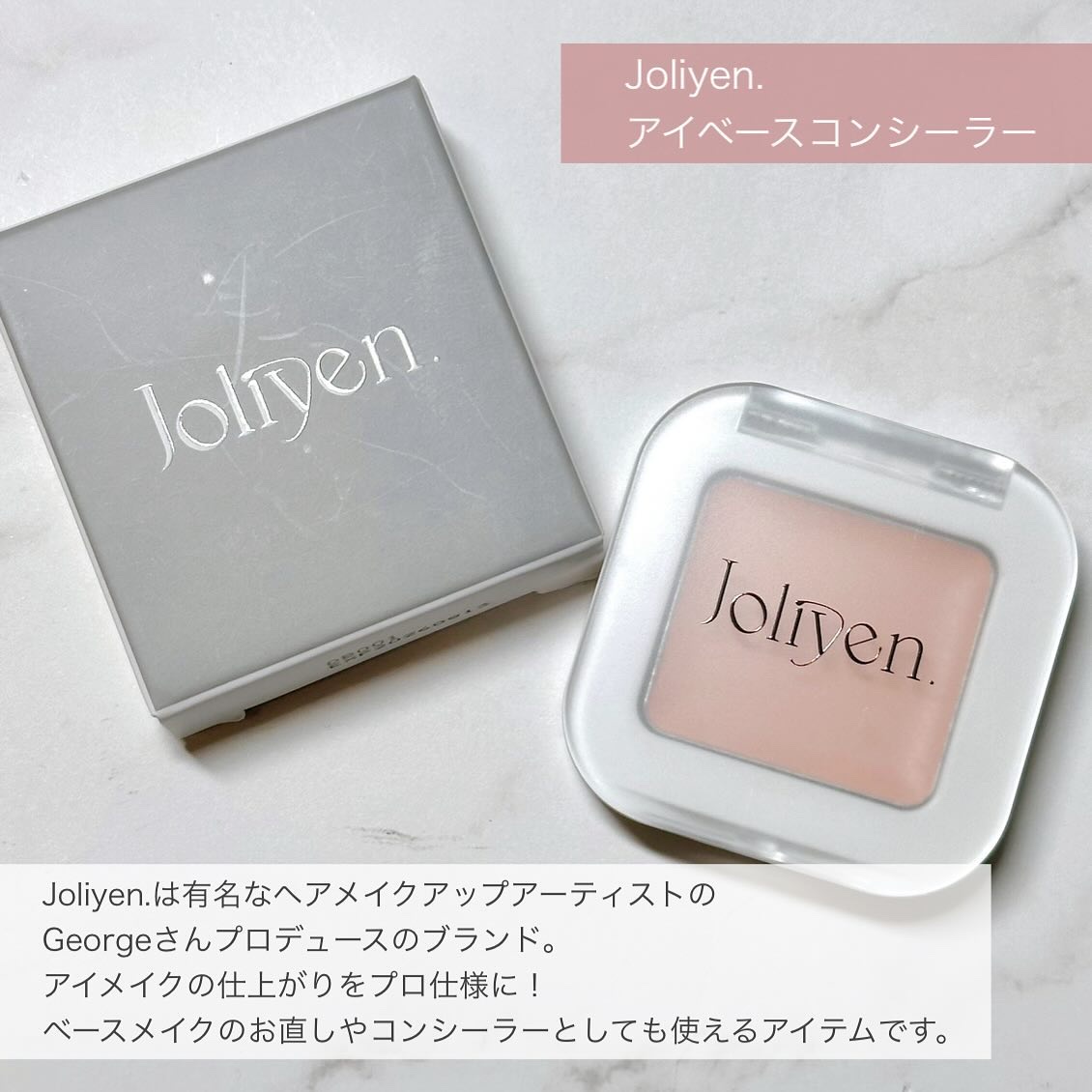 joliyen アイベースコンシーラー　インウイ　アイシャドウ　06 Joliyen ジョリエン Eye Base Concealer アイベースコンシーラー