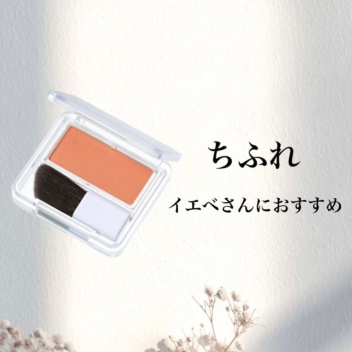 パウダー チーク/ちふれ/パウダーチークを使ったクチコミ(1枚目)