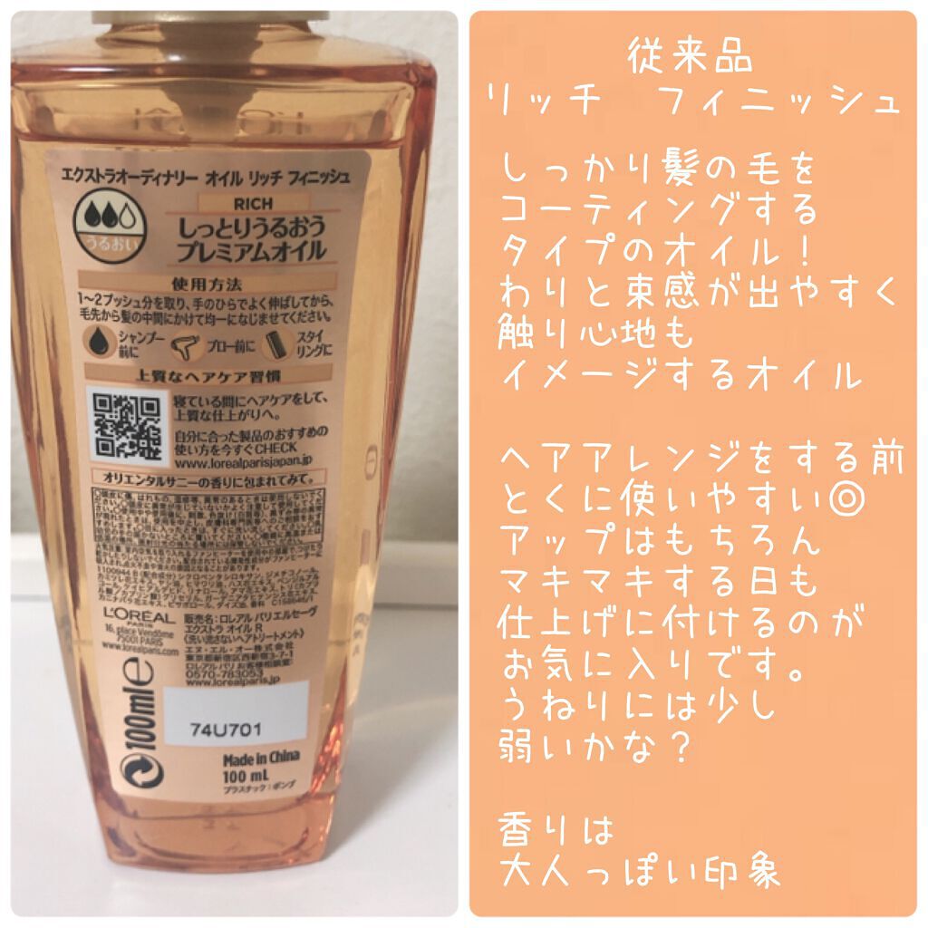 エルセーヴ エクストラオーディナリー オイル リッチフィニッシュ/ロレアル パリ/ヘアオイルを使ったクチコミ（2枚目）