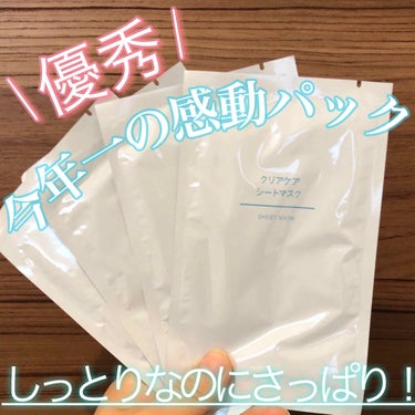 無印良品 クリアケアシートマスクのクチコミ「大感動🥺✨【つるんつるん🥚】美肌力格上げ⬆️⬆️💗
.
✔️無印良品
クリアケア　シートマスク.....」（1枚目）