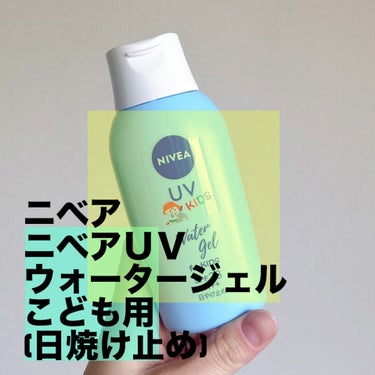 
ニベア
ニベアUV ウォータージェル こども用 SPF28
日焼け止めジェル


今年もお世話になります
こちらのニベアUV ウォータージェル こども用
毎年のリピートです

さっと塗りやすくて◎

