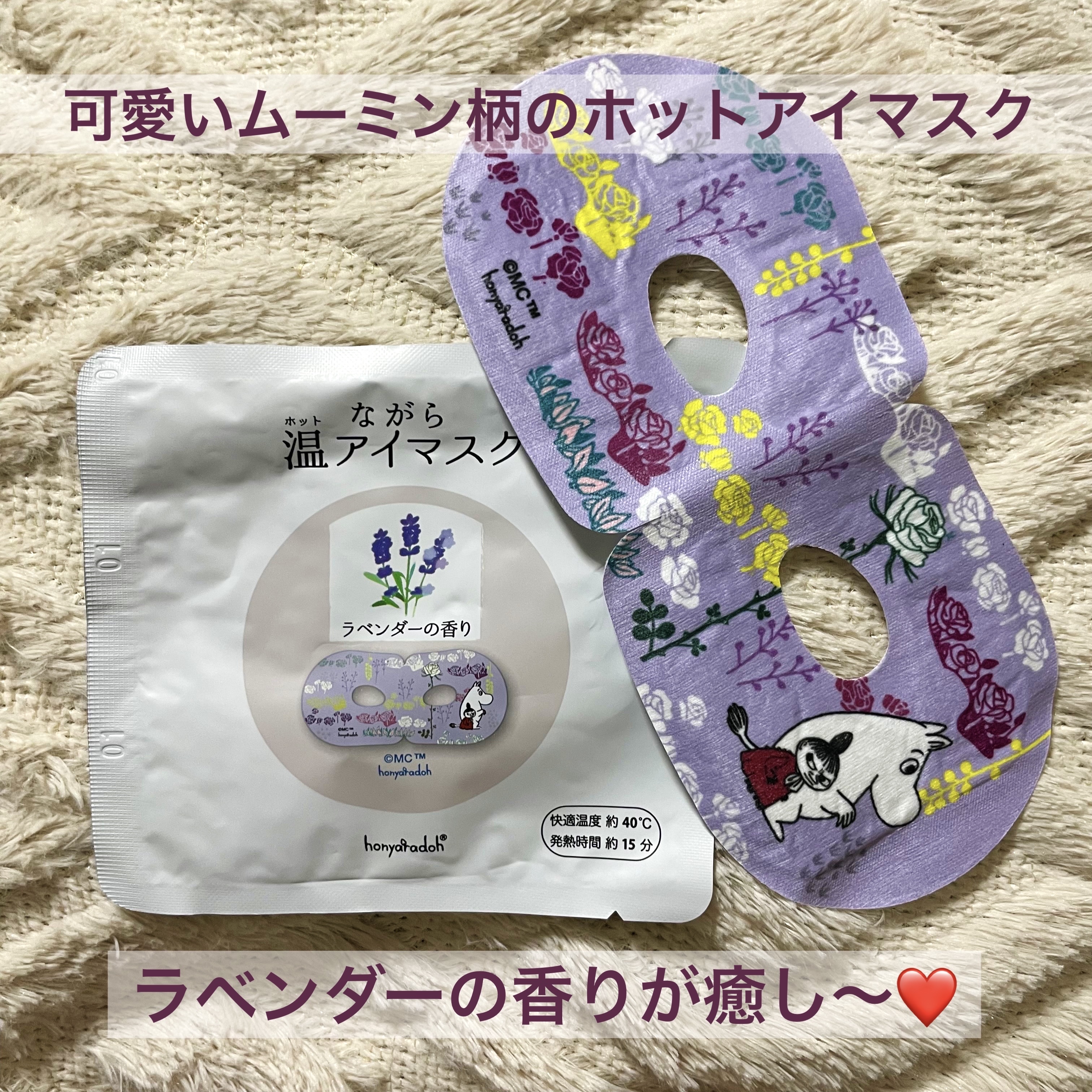 ほんやら堂 ながら温アイマスクアソート/ほんやら堂/ホットアイマスクを使ったクチコミ（1枚目）