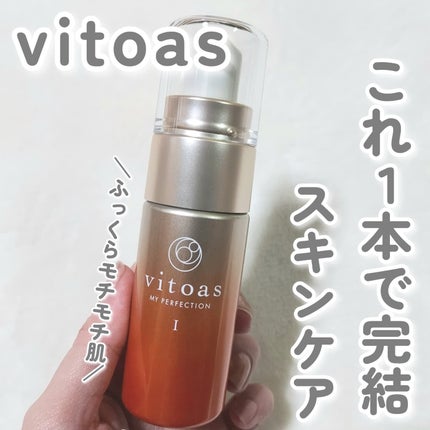 vitoas(ビトアス) マイパーフェクション I しっとり/vitoas/美容液を使ったクチコミ(1枚目)