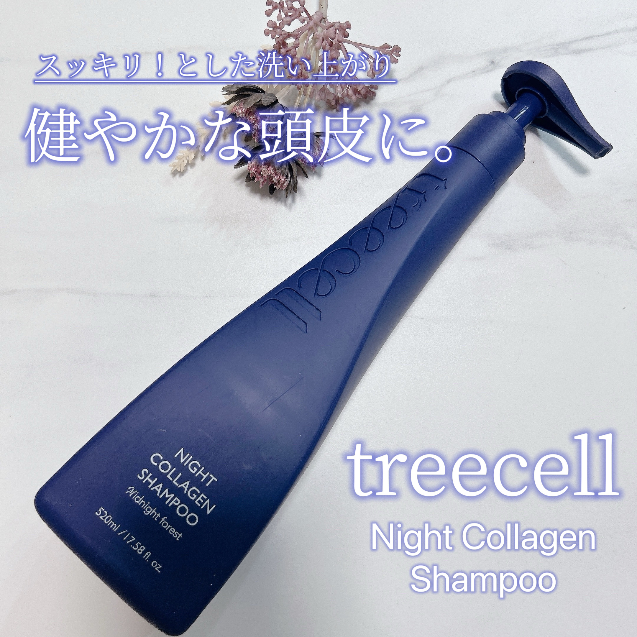 ナイトコラーゲンシャンプーミッドナイトフォレスト/treecell/市販シャンプーを使ったクチコミ（1枚目）
