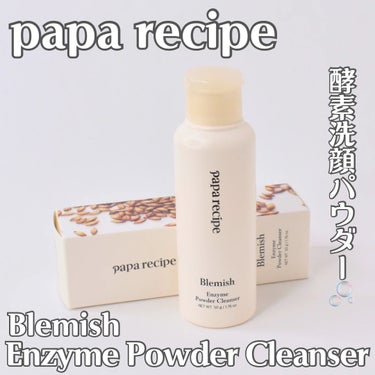 ブレミッシュ 酵素 洗顔パウダー/PAPA RECIPE/洗顔パウダーを使ったクチコミ（1枚目）