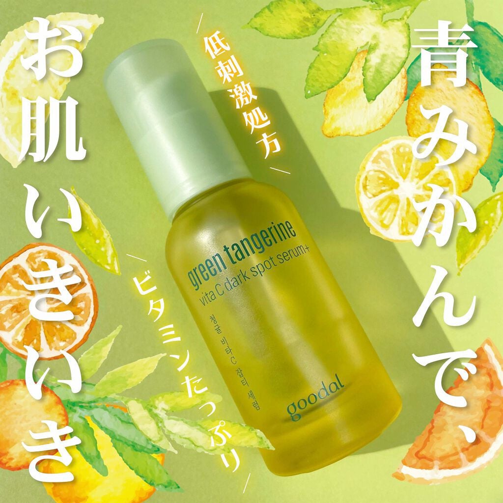 グリーンタンジェリン ビタC ダークスポットケアセラム/goodal/美容液を使ったクチコミ(1枚目)