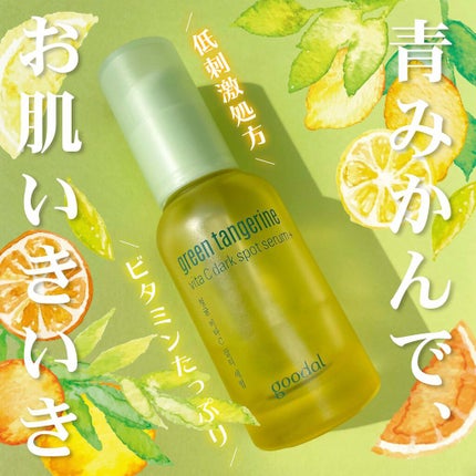 グリーンタンジェリン ビタC ダークスポットケアセラム/goodal/美容液を使ったクチコミ(1枚目)