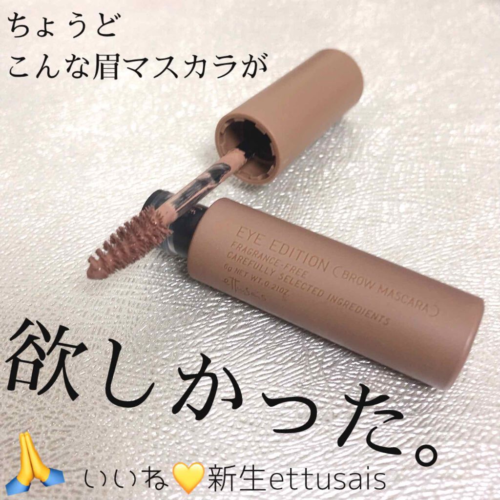 LIPSベストコスメ2020上半期カテゴリ賞　アイブロウ部門 第2位 ettusais エテュセ アイエディション(ブロウマスカラ)の話題の口コミ・レビューの写真 （1枚目）