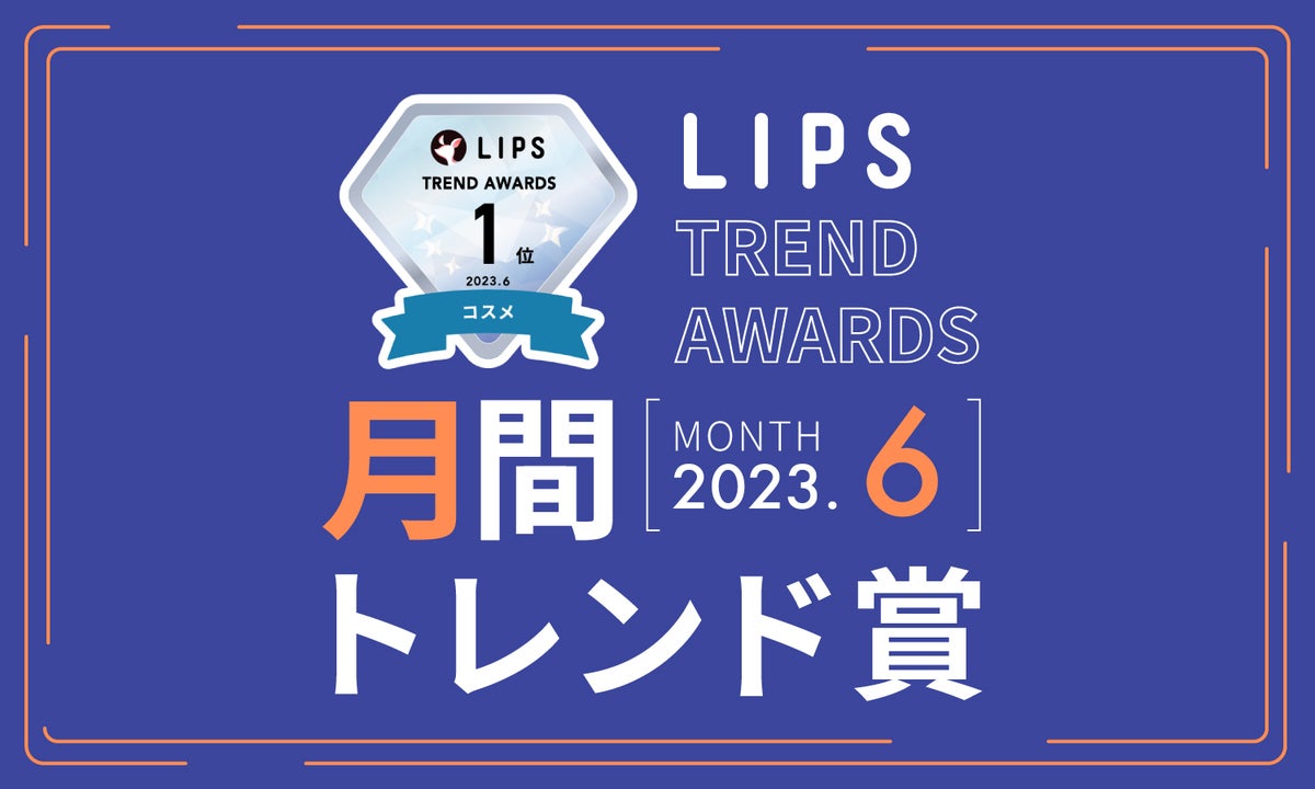 LIPS月間トレンド賞2023年6月