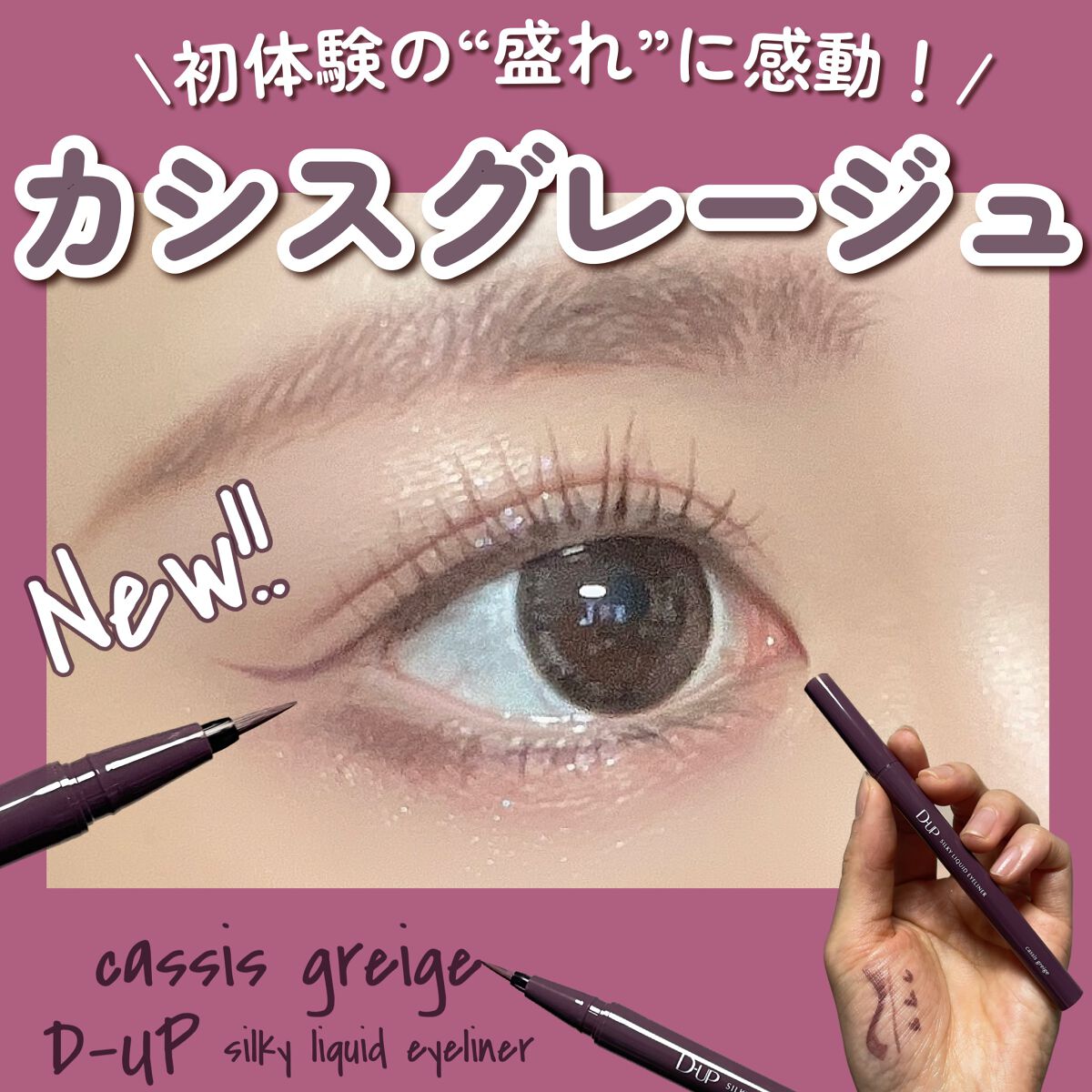 シルキーリキッドアイライナーWP/D-UP/リキッドアイライナーを使ったクチコミ（1枚目）