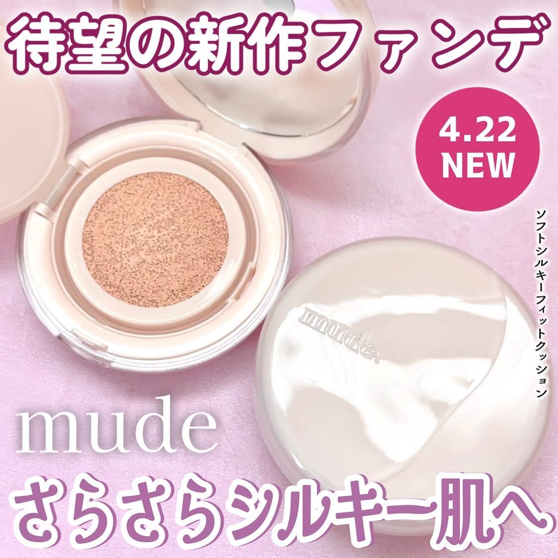 ソフトシルキーフィットクッション/mude/クッションファンデーションを使ったクチコミ(1枚目)