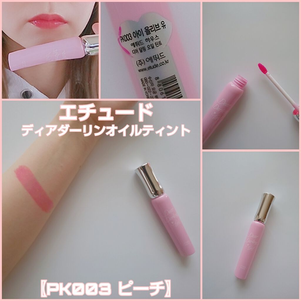 ディアダーリン オイルティント PK003 ピーチ/ETUDE/リップグロスを使ったクチコミ（1枚目）
