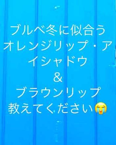 悲報：流行に乗れないデス😞



今流行りのブラウンリップがブルベ冬の私には

全く似合わないんです……泣

色々試してもなんかしっくりこない……😨

誰かブルベに似合うブラウンリップ教えてください〜🙇