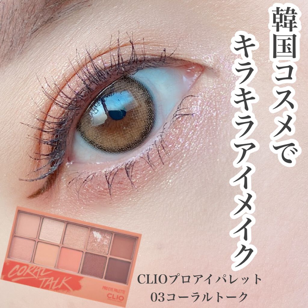 プロ アイ パレット/CLIO/アイシャドウパレットを使ったクチコミ（1枚目）