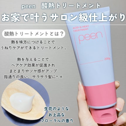 酸熱トリートメント/peen/ヘアマスク・ヘアパックを使ったクチコミ(2枚目)