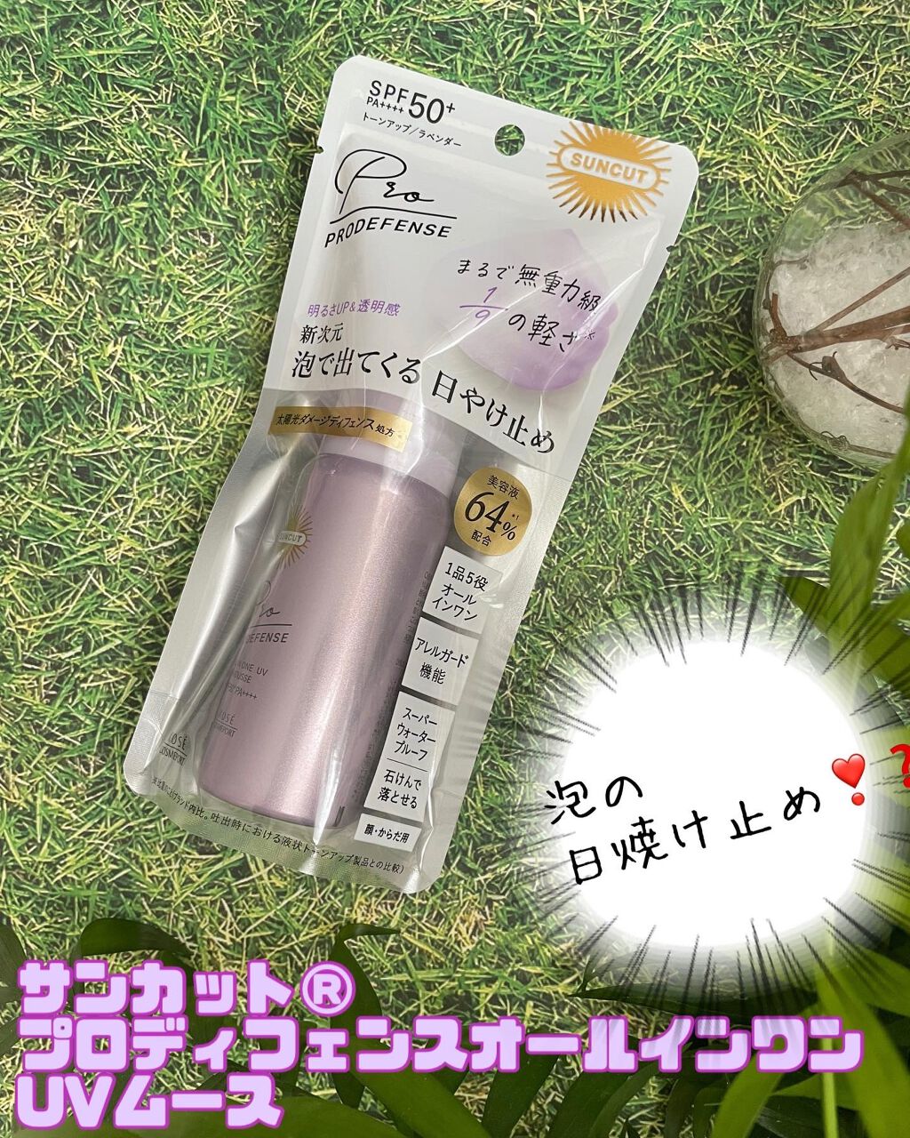 プロディフェンス オールインワンUV ムース/サンカット®/日焼け止めクリームを使ったクチコミ(1枚目)