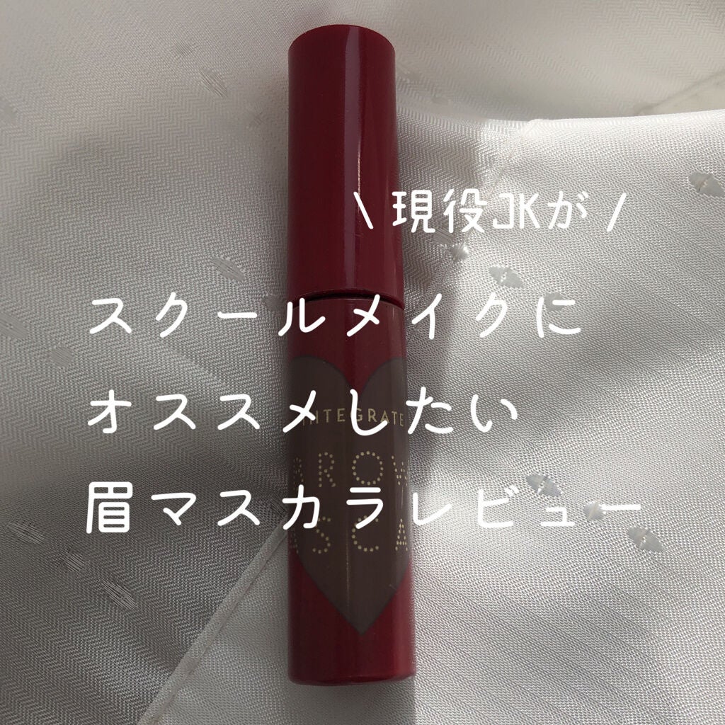 ニュアンスアイブローマスカラ/インテグレート/眉マスカラを使ったクチコミ(1枚目)