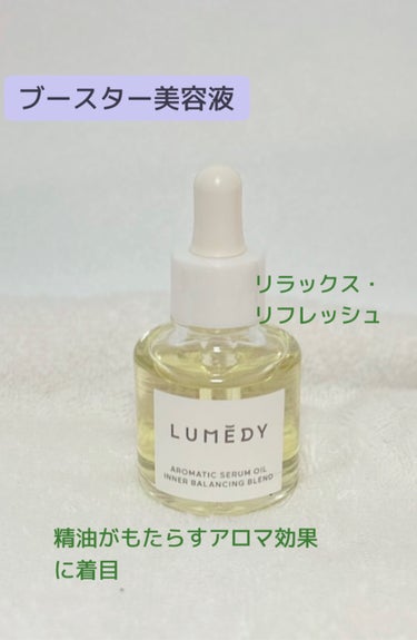 LUMEDY アロマティックセラムオイル  インナーバランシングブレンドのクチコミ「コエタス様より、
『LUMIDY アロマティックセラムオイル&
　マルチユースミルク』をご提供.....」（2枚目）