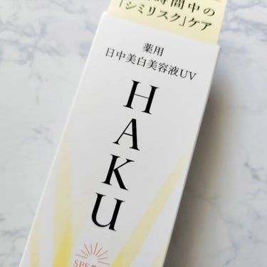 薬用 日中美白美容液UV/HAKU/日焼け止め・UVケアを使ったクチコミ（7枚目）