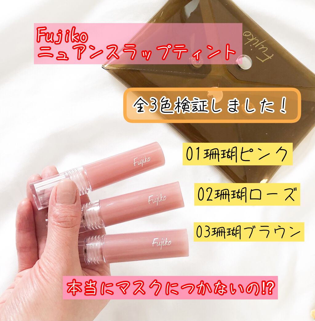 ニュアンスラップティント/Fujiko/リップティントを使ったクチコミ(1枚目)