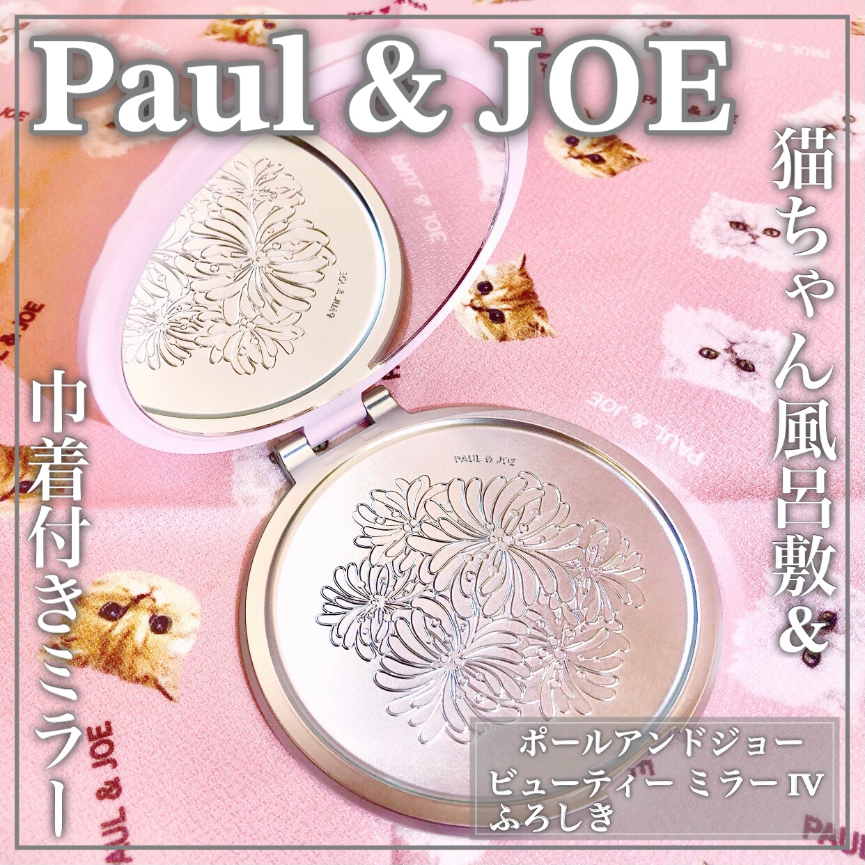 ビューティ ミラー IV/PAUL & JOE BEAUTE/その他化粧小物を使ったクチコミ（1枚目）