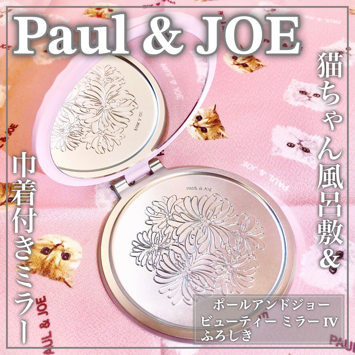ビューティ ミラー IV/PAUL & JOE BEAUTE/その他化粧小物を使ったクチコミ(1枚目)