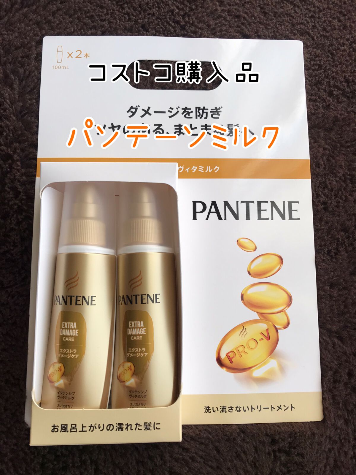  エクストラダメージケア  インテンシブ ヴィタミルク/パンテーン/ヘアミルクを使ったクチコミ（1枚目）