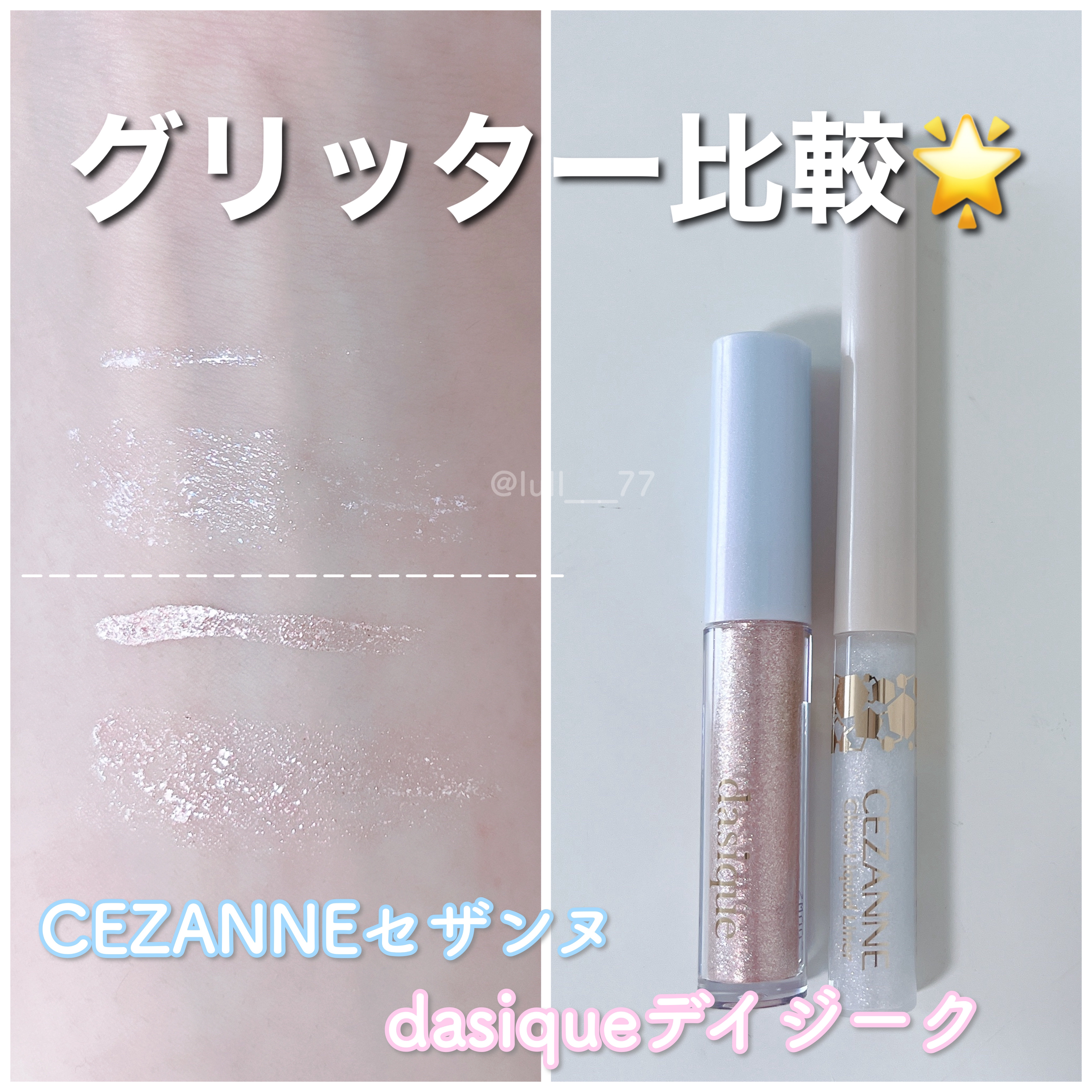 スターリット リキッドグリッター 03 スターリットナイト/dasique/メイクアップを使ったクチコミ（1枚目）
