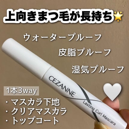 耐久カールマスカラ/CEZANNE/マスカラを使ったクチコミ(3枚目)