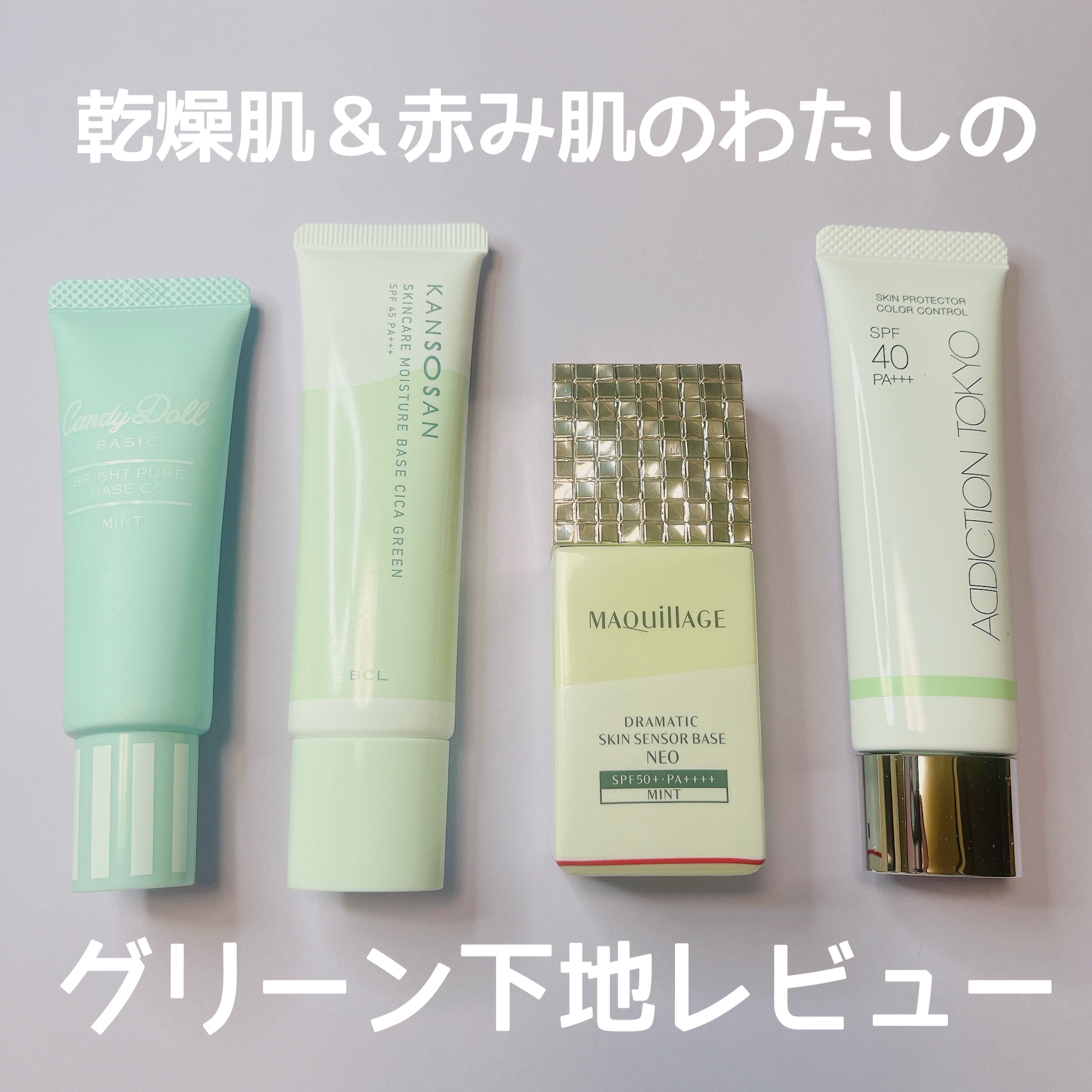 乾燥肌＆あかみ肌のわたしが使用しているグリーン下地レビュー🙌

☑︎CandyDoll
ブライトピュアベースCC
ミント

☑︎乾燥さん
保湿力スキンケア下地 
シカグリーン

☑︎マキアージュ
ドラマティックスキンセンサーベース NEO