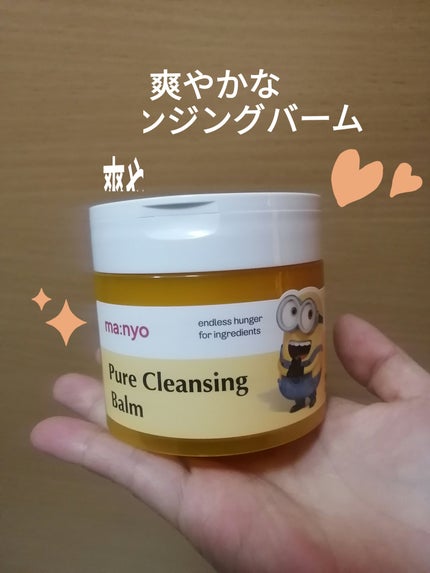 ピュアクレンジングバーム/manyo/クレンジングバームを使ったクチコミ(1枚目)