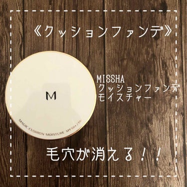 M クッション ファンデーション(モイスチャー)/MISSHA/クッションファンデーションを使ったクチコミ（1枚目）