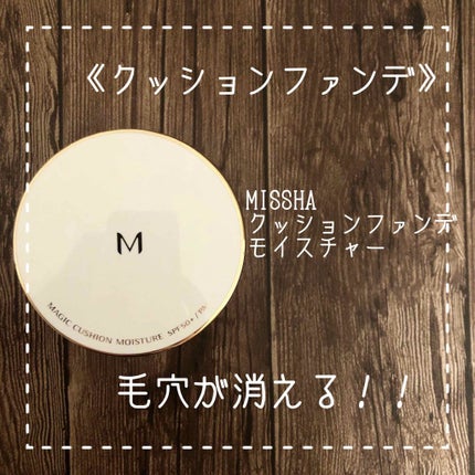 M クッション ファンデーション(モイスチャー)/MISSHA/クッションファンデーションを使ったクチコミ(1枚目)