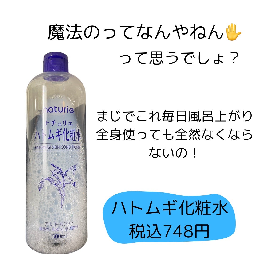 ハトムギ化粧水(ナチュリエ スキンコンディショナー R )/ナチュリエ/化粧水を使ったクチコミ(2枚目)