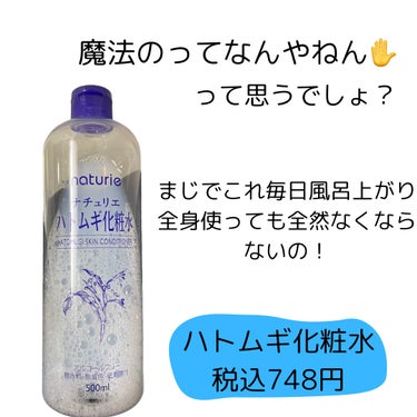 ハトムギ化粧水(ナチュリエ スキンコンディショナー R ) 通常版/ナチュリエ/化粧水を使ったクチコミ（2枚目）