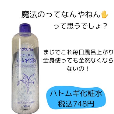 ハトムギ化粧水(ナチュリエ スキンコンディショナー R )/ナチュリエ/化粧水を使ったクチコミ（2枚目）