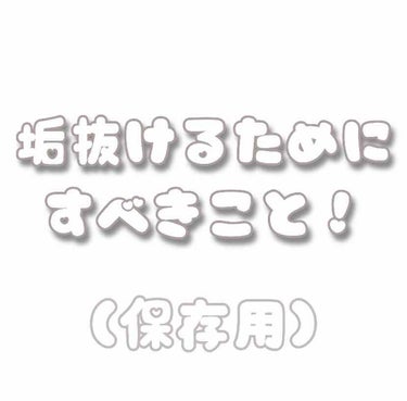 これから高校生、大学生になる人が、デビュー？というか垢抜けたいって人いますよね。？？
私もまだまだ詰めの甘い部分もあって、美意識高い訳でもないのですが、さすが昔よりかは垢抜けたと思ってます(笑)


そ