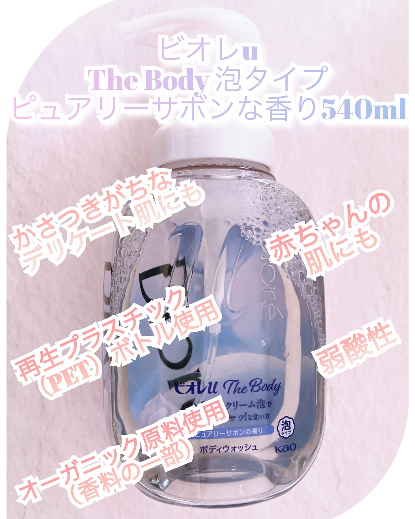 ザ ボディ 泡タイプ ピュアリーサボンの香り 本体 540ml/ビオレu/ボディソープを使ったクチコミ（3枚目）