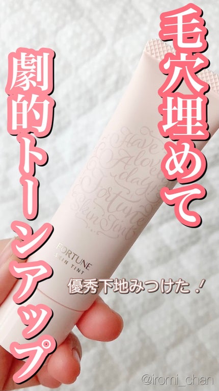 スキンティント トーンアップ プライマー/フォーチュン/化粧下地を使ったクチコミ(1枚目)