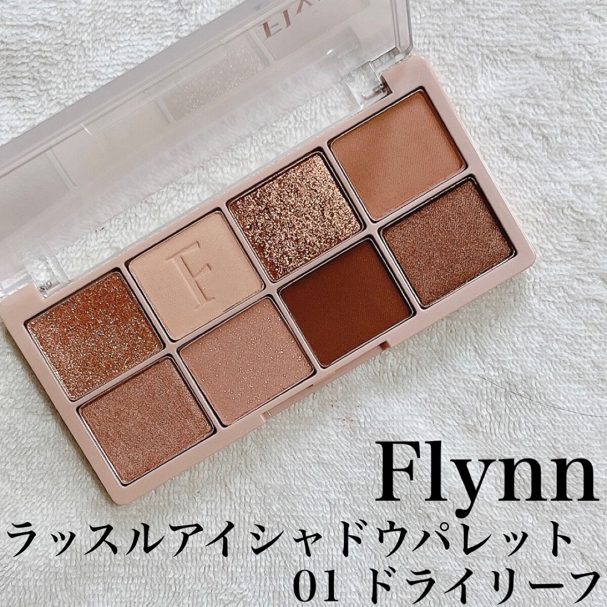 ラッスルアイシャドウパレット/Flynn/アイシャドウパレットを使ったクチコミ(1枚目)