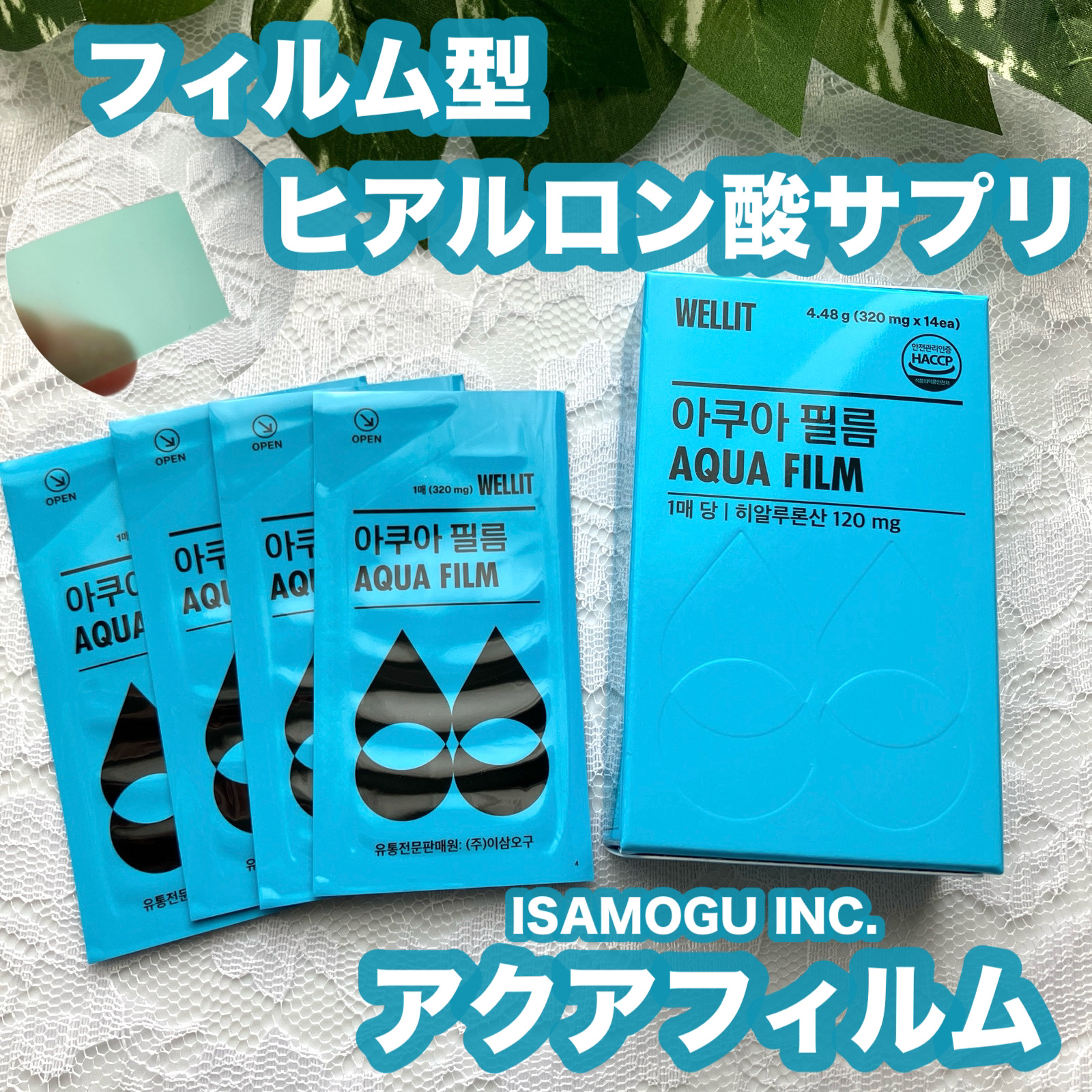 AQUA FILM/WELLIT/美容サプリメントを使ったクチコミ（1枚目）