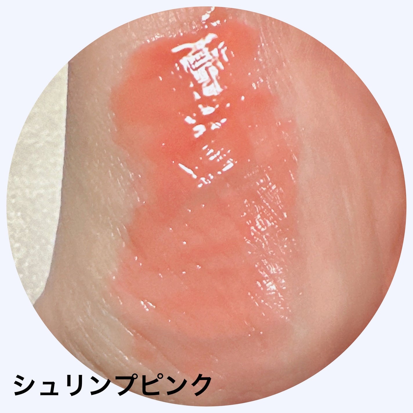 ジューシーグロス/MIRIMU/リップグロスを使ったクチコミ(4枚目)