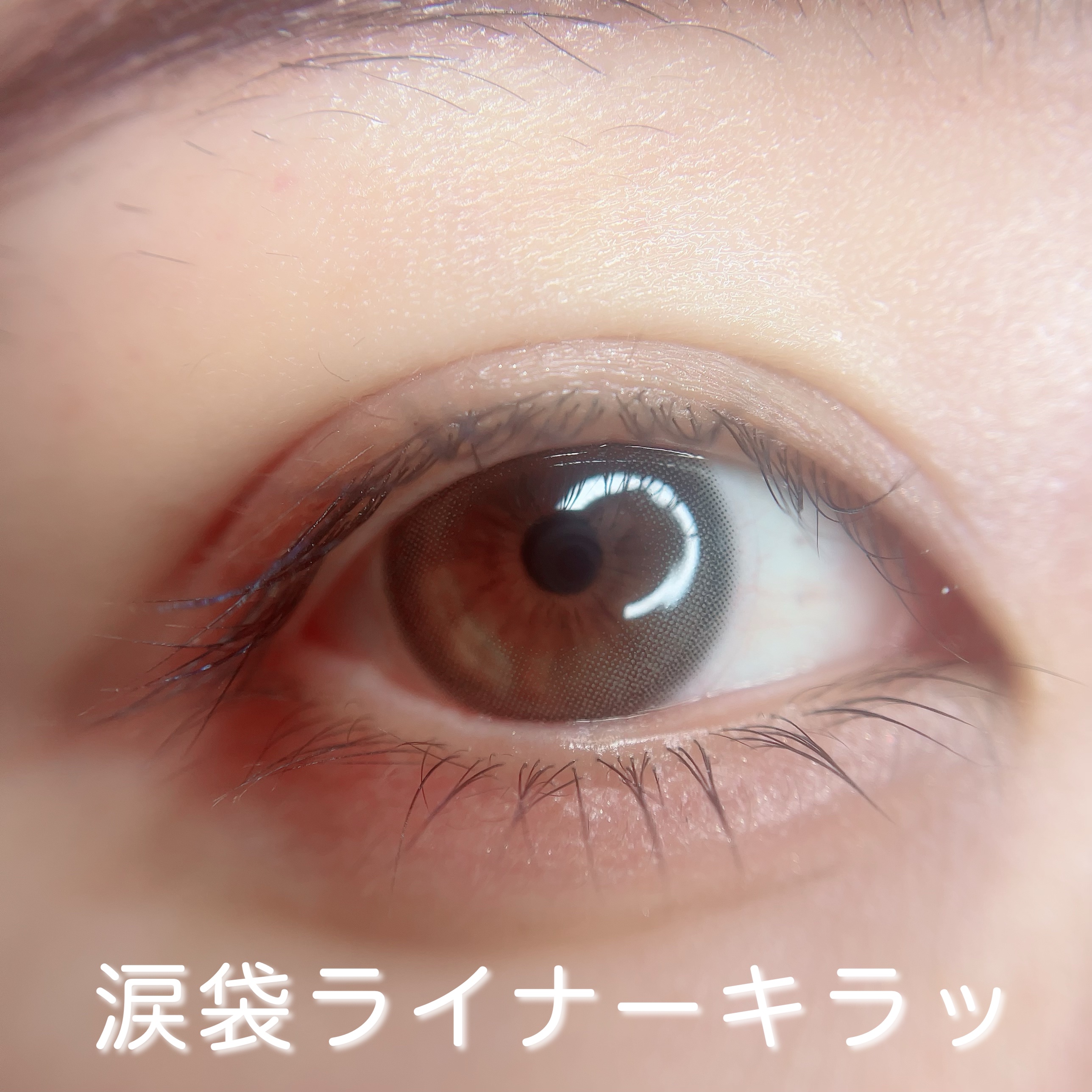 下まつげライアーライナー/tomei/リキッドアイライナーを使ったクチコミ（2枚目）