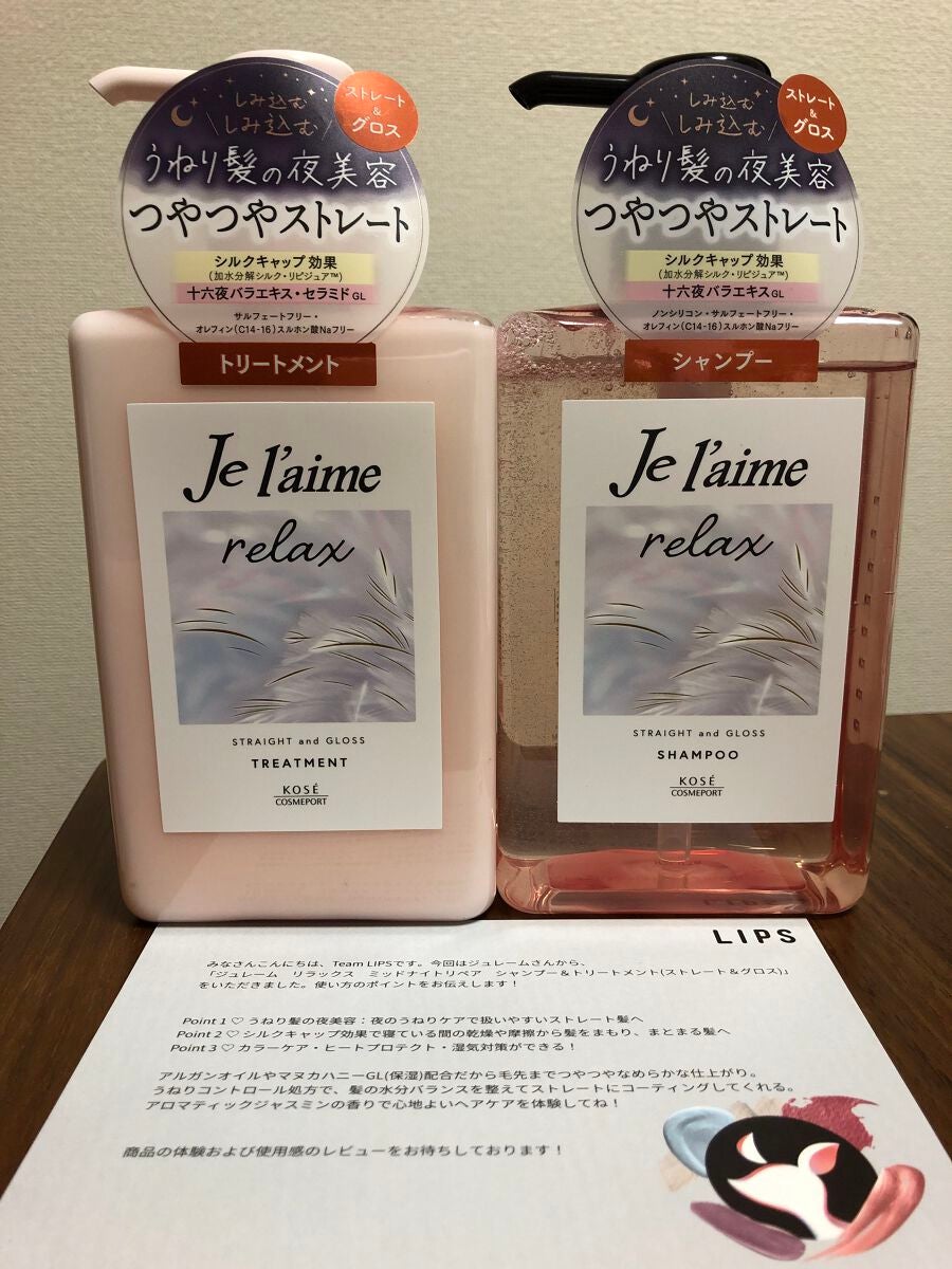 リラックス ミッドナイトリペア シャンプー/ヘアトリートメント (ストレート&グロス)/Je l'aime/市販シャンプーを使ったクチコミ(1枚目)