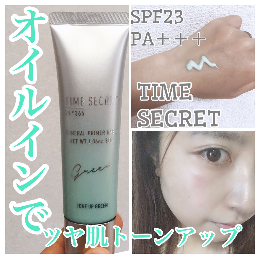 ミネラルプライマーベース Time Secretの口コミ Noファンデで素肌キレイ魅せ 石鹸落ちコス By Fumi 敏感肌 Lips