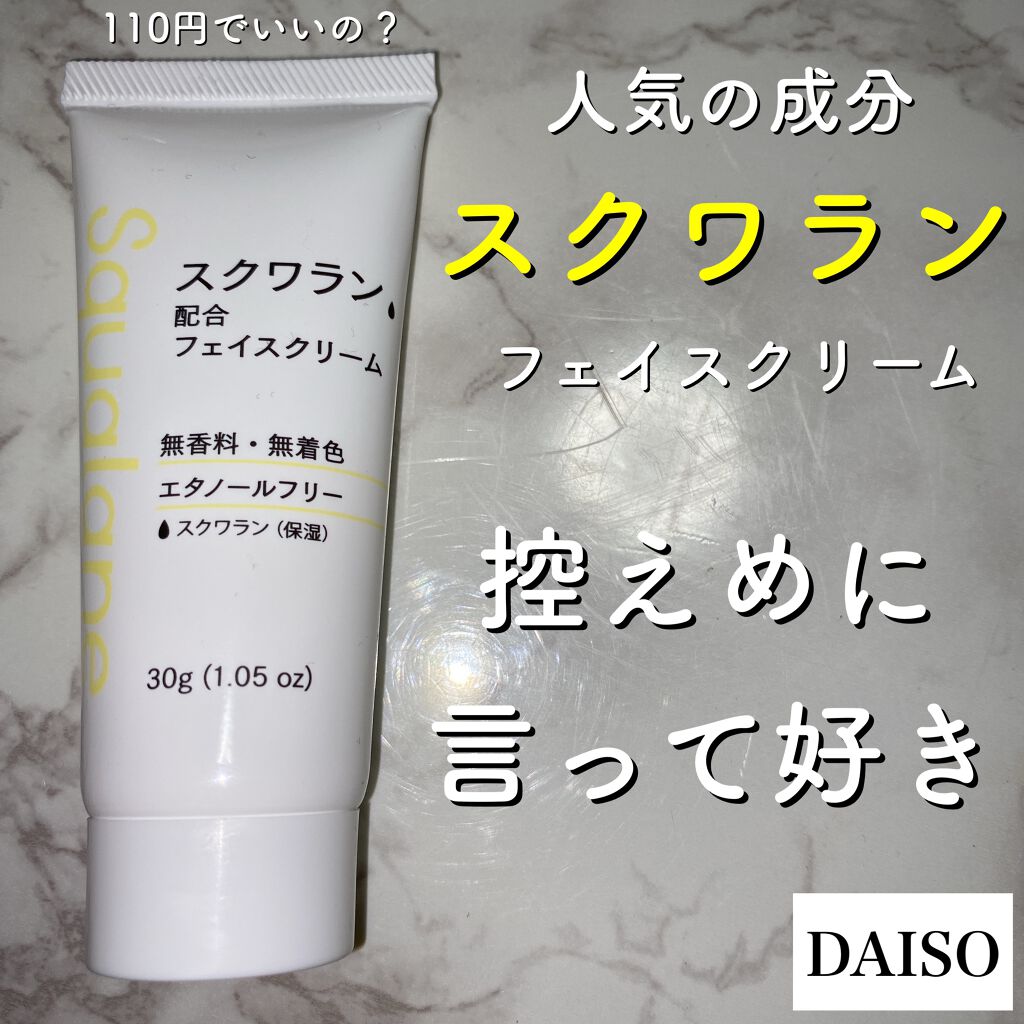 フェイスクリームD SQ（スクワラン）/DAISO/フェイスクリームを使ったクチコミ（1枚目）