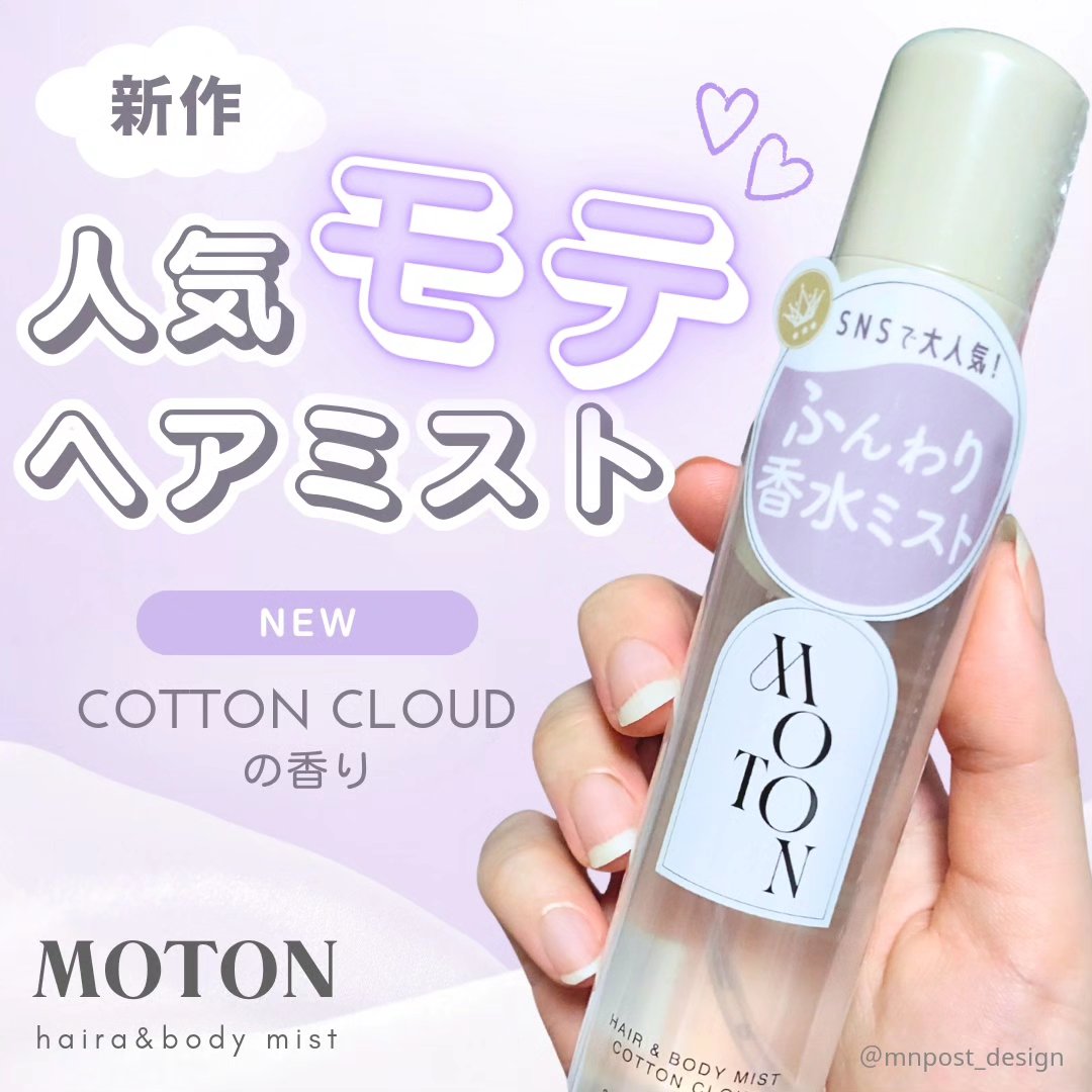 MOTON ヘア&ボディミスト コットンクラウド/MOTON/香水(レディース)を使ったクチコミ（1枚目）